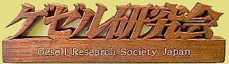 Klick zur Gesell Research Society (Japanisch)